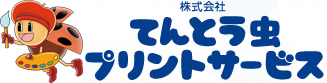 株式会社てんとう虫プリントサービス