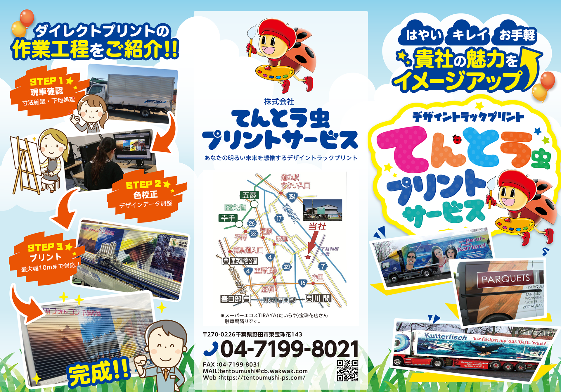 株式会社てんとう虫プリントサービス